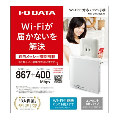楽天市場 アイ オー データ機器 I O Data メッシュ子機 Wi Fi中継機 Wn Dx1300exp 価格比較 商品価格ナビ 楽天市場 アイ オー データ機器 I O Data メッシュ子機 Wi Fi中継機 Wn Dx1300exp 価格比較 商品価格ナビ